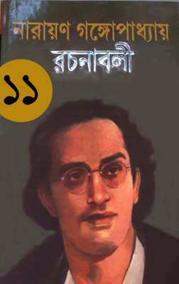 Narayan Gangopadhyay Rachanabali(Hardcover, Bengali, Narayan Gangopadhyay)
