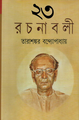 Tarashankar Rachanabali(Hardcover, Bengali, Tarasankar Bandyopadhyay)