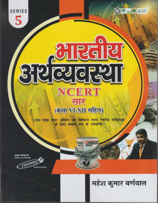 Bhartiya Arthvyavastha NCERT Sar (Class VI-XII)(Paperback, Hindi, Mahesh Kumar Barnwal)