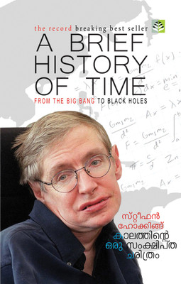 A BRIEF HISTORY OF TIME(Malayalam, GEETHANJALI OFFSET, STEPHEN W HAWKING)