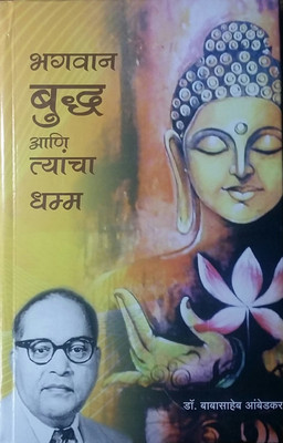 Bhagvan Buddha Aani Tyancha Dhamma(Hardcover, Marathi, Dr. Babasaheb Aambedkar)