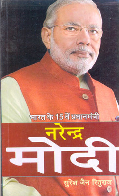 BHARAT KE 15th P. M. NARENDRA MODI(PAPER BOND, Hindi, SURESH JAIN RITURAJ)