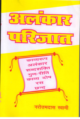 ALANKAR PARIJAT(Hindi, Paperback, NAROTTAM DAS SWAMI)