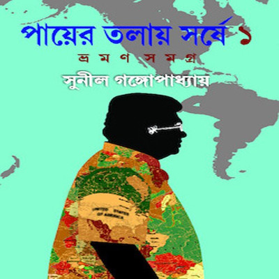Payer Talay Sarshe Vraman Samagra 1(Hardcover, Bengali, Sunil Gangopadhyay)