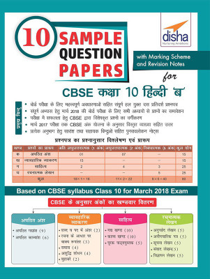 10 Sample Question Papers for CBSE Class 10 Hindi B with Marking Scheme & Revision Notes  - Based on CBSE Syllabus Class 10 for March 2018 Exam First Edition(English, Paperback, Disha Experts)