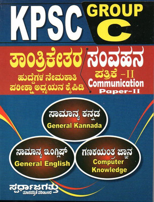 KPSC Group C Non Technical - Paper - 2 ( Communication - General English / General Kannada / Computer Knowledge) Study Material(Paperback, Kannada, Spardha Jagattu Team)