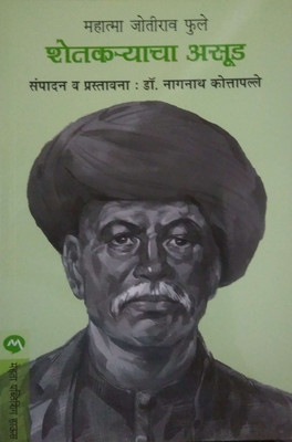 Shetkaryacha Asud(Paperback, Marathi, MAHATMA JYOTIRAO FULE)