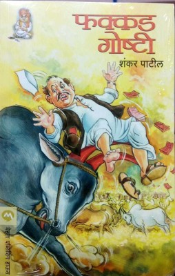 Fakkad Goshti, By Shankar Patil(Paperback, Marathi, 2016)