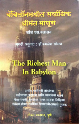 Bobilonmadhil Sarvadhik Shrimant Manus(Paperback, Marathi, jorge s classon, dr kamlesh soman)