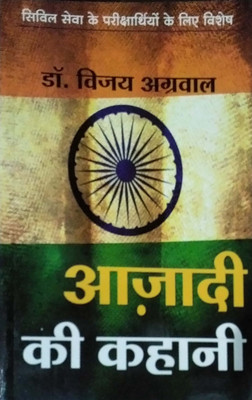 AZADI KI KAHANI(Others, Paperback, Vijay Aggarwal)