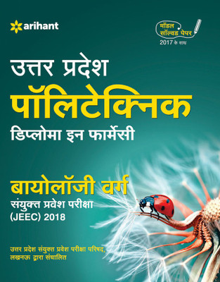 Uttar Pradesh Polytechnic Diploma in Pharmacy Biology Varg Jeec 2018(Hindi, Paperback, unknown)