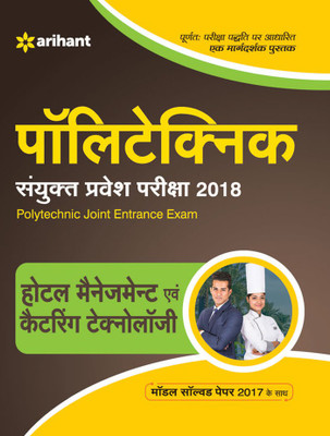 Polytecnic Sanyukt Pravesh Pariksha Hotel Management Avam Catering Technology(Hindi, Paperback, unknown)