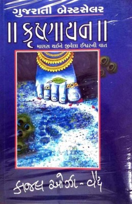 Krishnayan: Manas Thaine Jivela Ishwarni Vat(Paperback, Gujarati, Kajal Oza Vaidya)