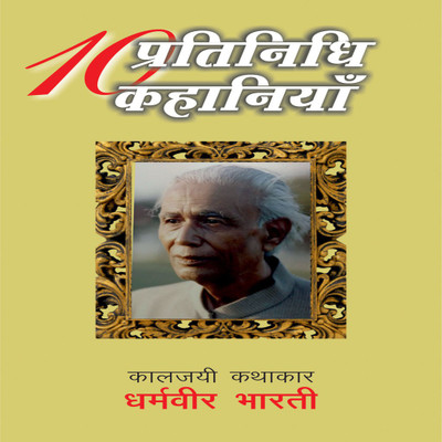 Dus Pratinidhi Kahaniyan : Dharamvir Bharti(Hindi, Hardcover, Dharamvir Bharti)