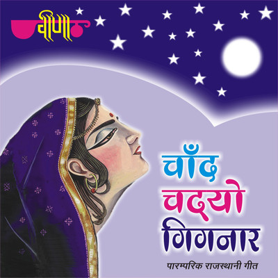 

Chand Chadhyo Gignaar VCD Standard Edition(Rajasthani - Mukesh Bagda, Seema Mishra, Seema Mishra, Mukesh Bagda)