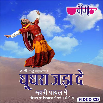 

Ghooghra Jada De VCD Standard Edition(Rajasthani - Mamta Pahwa, Babu, Puja Rathor, Deepali)