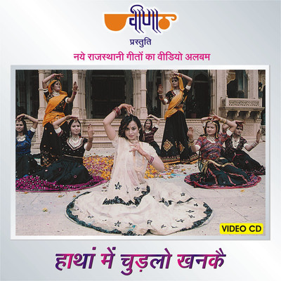 

Haathan Mein Chudlo Khanke VCD Standard Edition(Rajasthani - Seema Mishra, Satish Dehra, Mamta Singh)