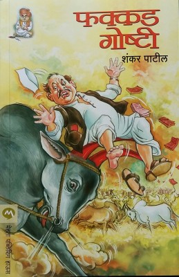 Fakkad Goshti(Paperback, Marathi, Shankar Patil)