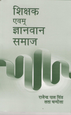 SHIKSHAK EVAM GYANVAN SAMAAJ(English, Hardcover, RAJENDRA PAL SINGH LATA CHANDOLA)