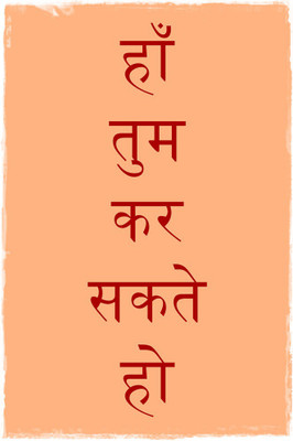 

Ha tum kar sakte ho| Wall Art Poster Paper Print(18 inch X 12 inch, Rolled)