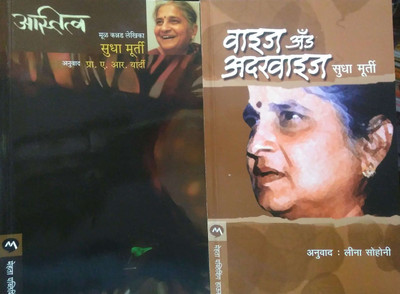 Astitva + Wise Otherwise Combo, (Marathi ) By Sudha Murti(Paperback, Marathi, SUDHA MURTI)