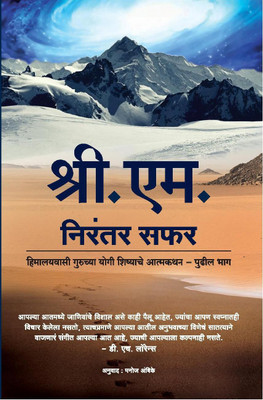 Nirantar Safar -A Sequel to Himalyavasi Guruchya Yogi Shishyache Atmakahta -Marathi Paperback – 2017  - A Sequel to Himalyavasi Guruchya Yogi Shishyache Atmakahta(Marathi, Paperback, Sri M)