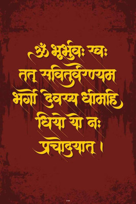 

PW Gayatri MantraWall Poster 13*19 inches Matte Finish Paper Print(19 inch X 13 inch, Rolled)