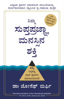 The Power of Your Subconscious Mind(Kannada, Paperback, Murphy Joseph)
