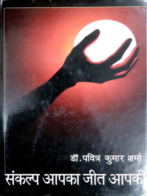 Sankalap Apka Jeet Apki(Hindi, Hardcover, Dr.Paviter Kumar Sharma)