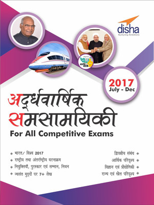 Ardhavaarshik Samsamayiki (Half-Yearly Current Affairs - July to December 2017) for All Competitive Exams(Hindi, Paperback, Disha Experts)