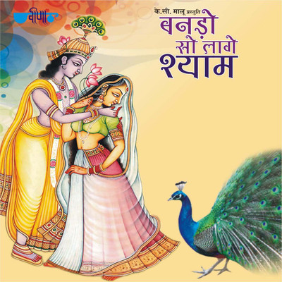 

Banado So Lage Shyam Audio CD Standard Edition(Rajasthani - Manohar)