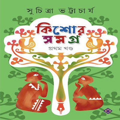 KISHORE SAMAGRA -Part 1(Hardcover, Bengali, SUCHITRA BHATTACHARYA)