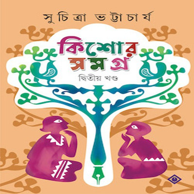 KISHORE SAMAGRA -Part 2(Hardcover, Bengali, SUCHITRA BHATTACHARYA)