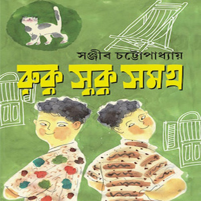 Ruku Suku Samagra(Hardcover, Bengali, SANJIB CHATTOPADHYAY)