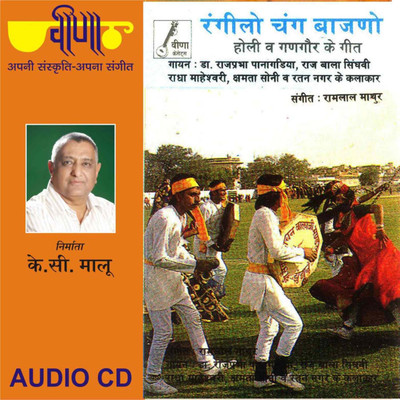 

Rangeelo Chang Bajno Audio CD Standard Edition(Rajasthani - Rajprabha Pangadiya, Raj Bala, Radha Maheshwari)