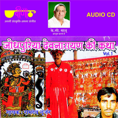 Jodhpuria Devnarayan Ki Katha Vol. 1 Audio CD Standard Edition(Rajasthani - Ram Dev Gurjar)