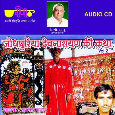 

Jodhpuria Devnarayan Ki Katha Vol. 2 Audio CD Standard Edition(Rajasthani - Ram Dev Gurjar)