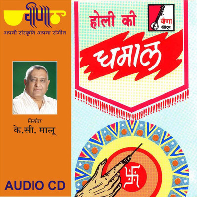 Holi Ki Dhamal, Vol.1 Audio CD Standard Edition(Rajasthani - Ratan Nagar Group)