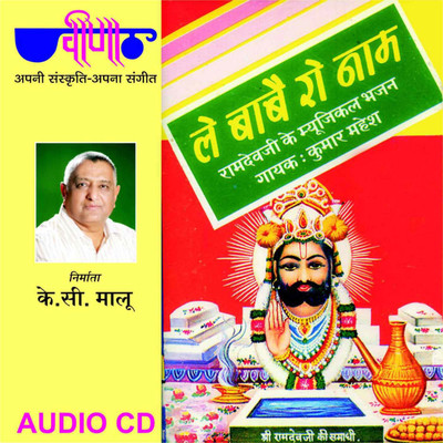 Le Babe Ro Naam Audio CD Standard Edition(Rajasthani - Kumar Mahesh)