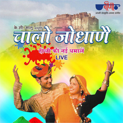 

Chalo Jodhane Audio CD Standard Edition(Rajasthani - Bharti, Manohar)