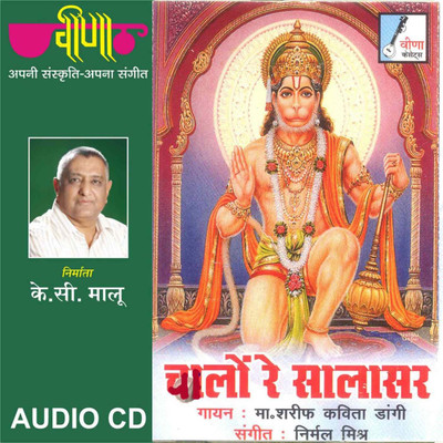 

Chalo Re Salasar Audio CD Standard Edition(Rajasthani - Master Sharif)