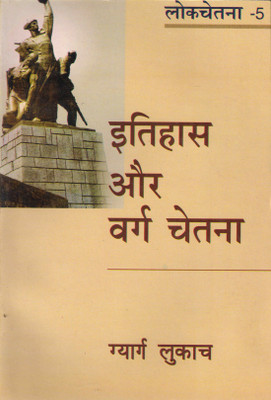 Itihas Aur Varg Chetna(Lokchetna-5)(Hardcover, Hindi, Gyarg Lukach)