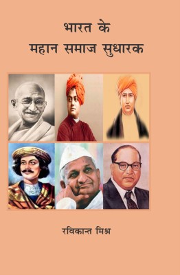 Bharat Ke Mahan Samaj Sudharak(Hardcover, Hindi, Ravikant Mishra)