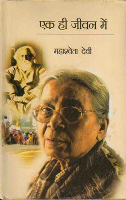 Ek Hi Jeevan Mey(Hardcover, Hindi, Mahasweta Devi)