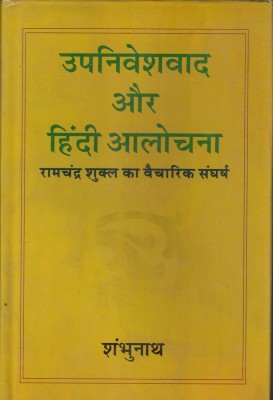 Upniveshvad Aur Hindi Aalochna(Hardcover, Hindi, Shambhunath)