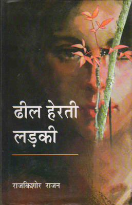Dheel Herti Ladki(Hardcover, Hindi, Rajkishor Rajan)
