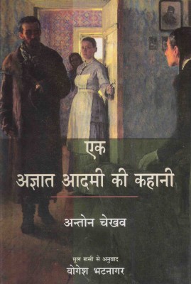 Ek Agyat Aadami Ki Kahaniyan(Hardcover, Hindi, Anton Chekhav)