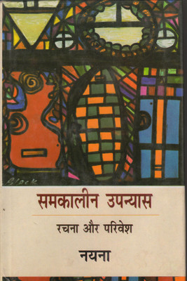 Samkaleen Upanyas : Rachna Aur Parivesh(Hardcover, Hindi, Nayana)