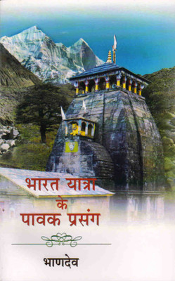 Bharat Yatra Ke Pavak Prasang(Hardcover, Hindi, Bhad Dev)