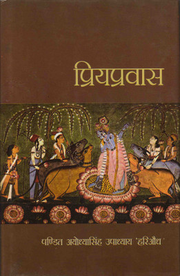 Priyapravas(Hardcover, Hindi, Pt. Ayoddhyasingh Upaddhyay Hariaudh)
